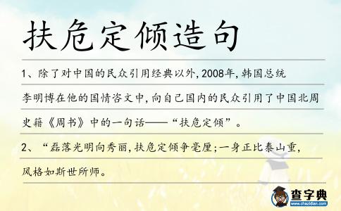 扶危定傾造句