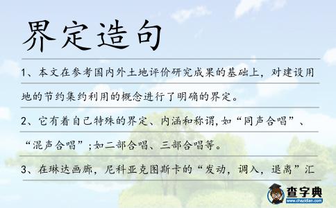 界定造句