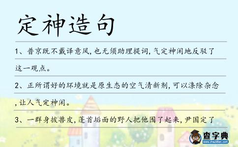 定神造句