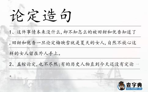 論定造句