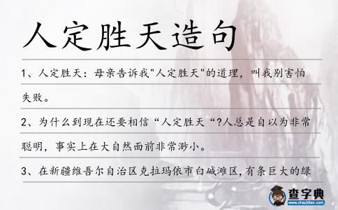 人定勝天造句