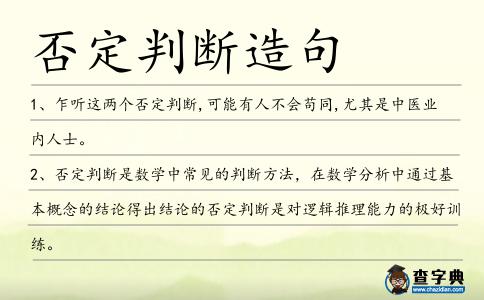 否定判斷造句