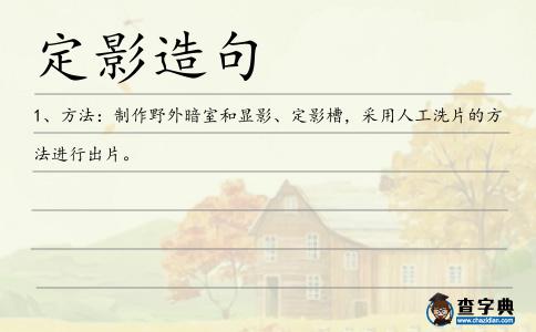 定影造句