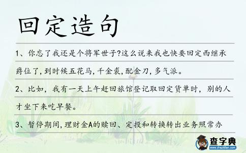 回定造句