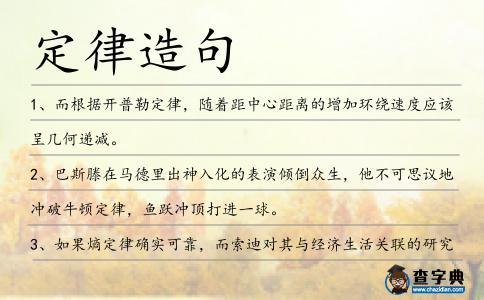 定律造句