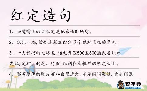 紅定造句