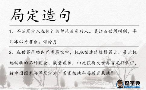 局定造句