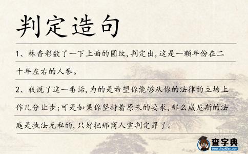 判定造句