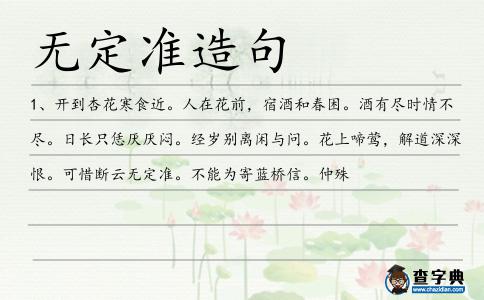 無定準造句