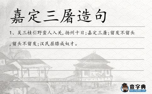 嘉定三屠造句