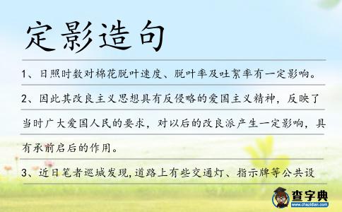 定影造句