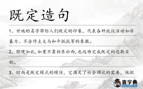 既定造句