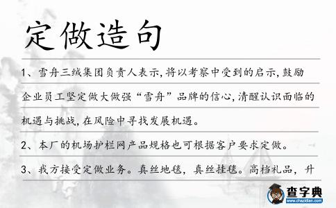 定做造句