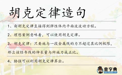 胡克定律造句