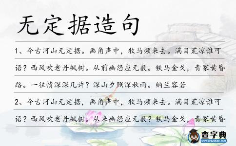 無定據造句