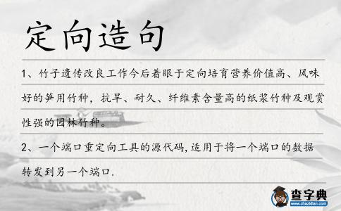 定向造句