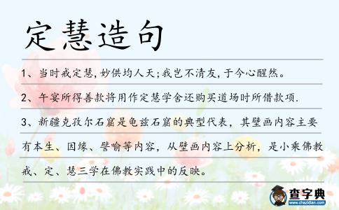 定慧造句