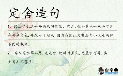 定舍造句