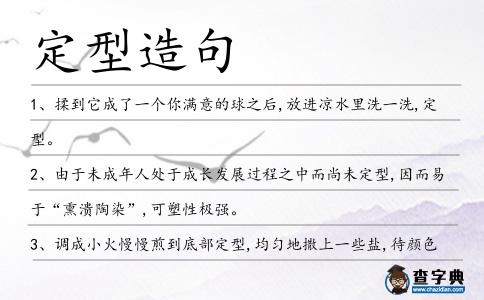 定型造句