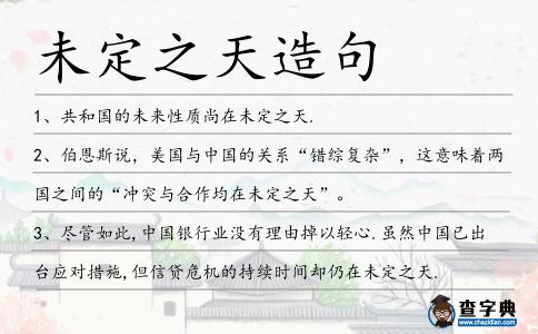 未定之天造句