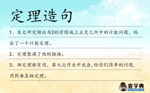 定理造句