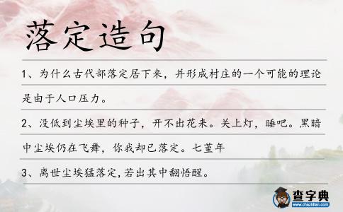 落定造句