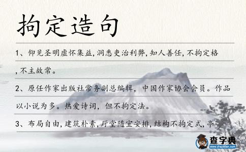 拘定造句