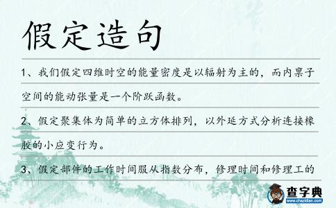 假定造句