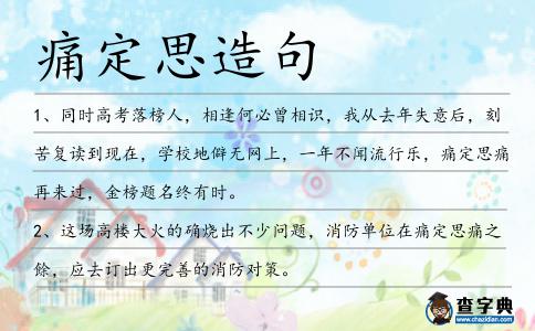 痛定思造句