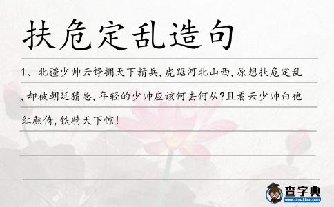 扶危定亂造句