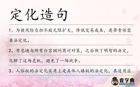 定化造句