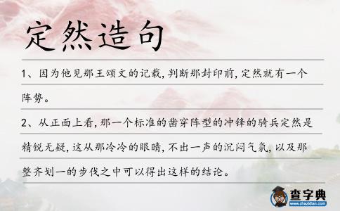 定然造句
