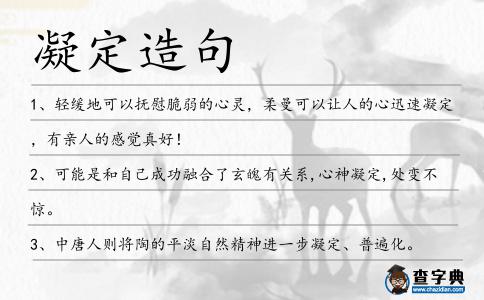 凝定造句
