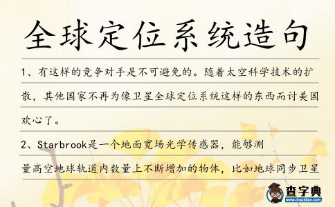 全球定位系統(tǒng)造句