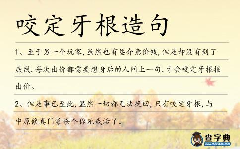 咬定牙根造句