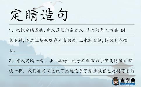 定睛造句