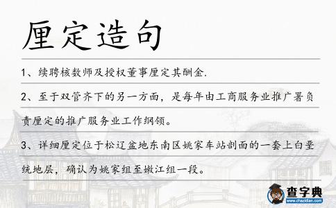 厘定造句