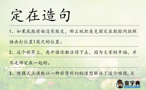 定在造句