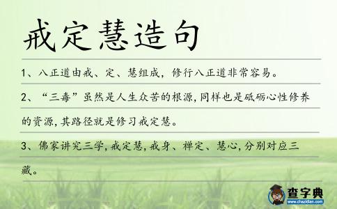 戒定慧造句