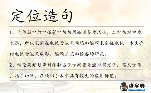 定位造句