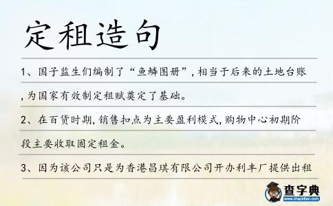 定租造句