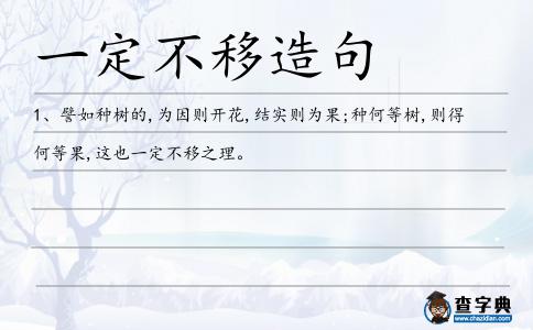 一定不移造句