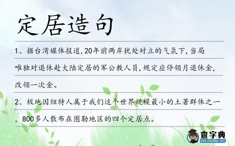 定居造句