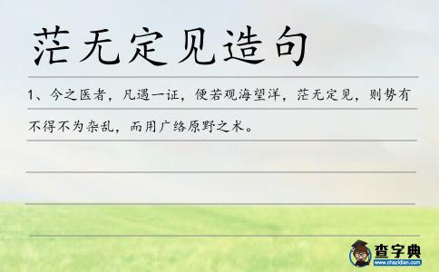 茫無定見造句