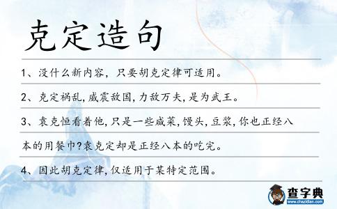 克定造句
