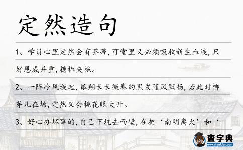 定然造句