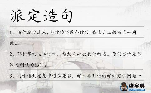 派定造句