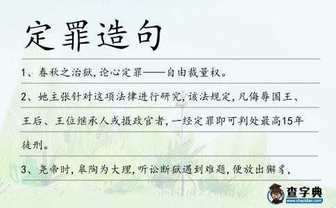 定罪造句