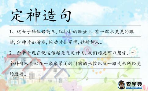 定神造句