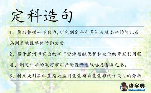 定科造句